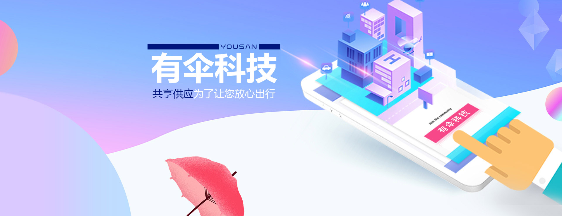 共享雨傘、共享童車(chē)、共享輪椅、共享陪護(hù)床生產(chǎn)廠(chǎng)家-有傘科技